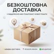 Безкоштовна доставка у відділення або поштомат